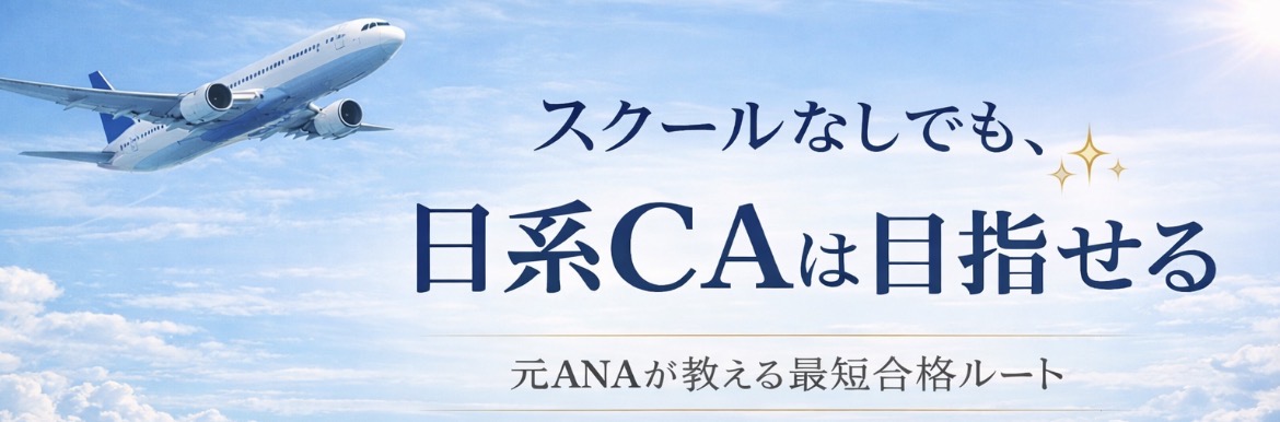 きほ｜元ANA CA✈️日系CA合格サポーター